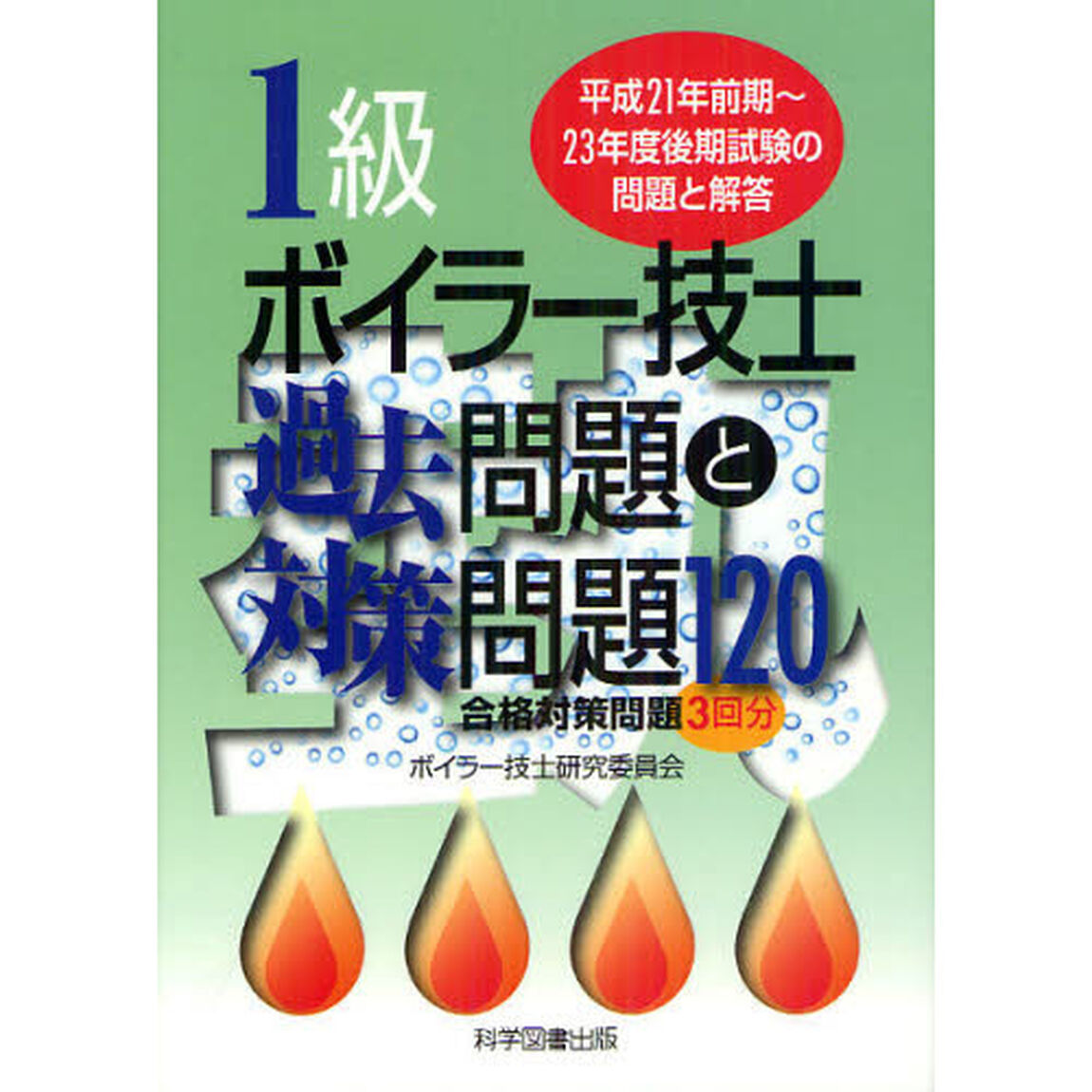 1級ボイラー技士過去問題と対策問題120