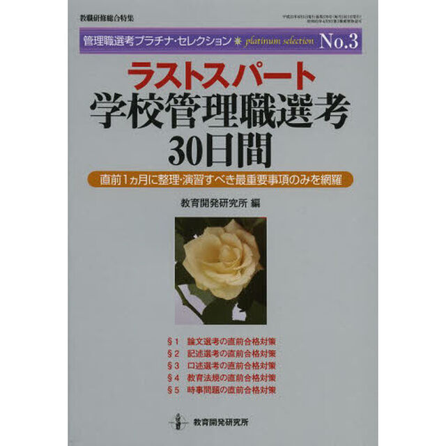 ラストスパート学校管理職選考３０日間　直前１カ月に整理・演習すべき最重要事項のみを網羅