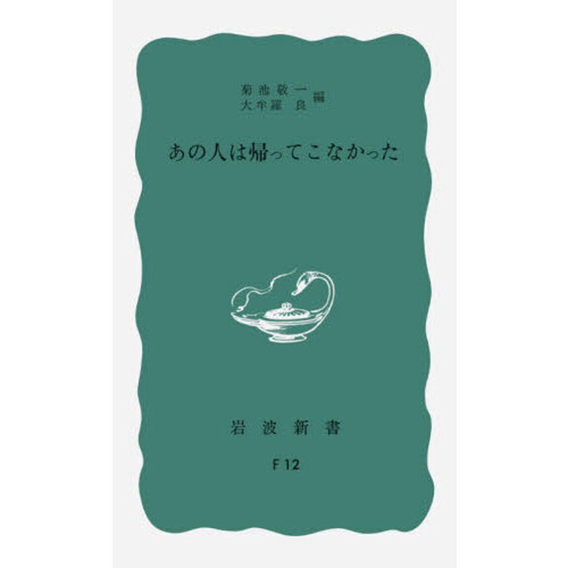あの人は帰ってこなかった