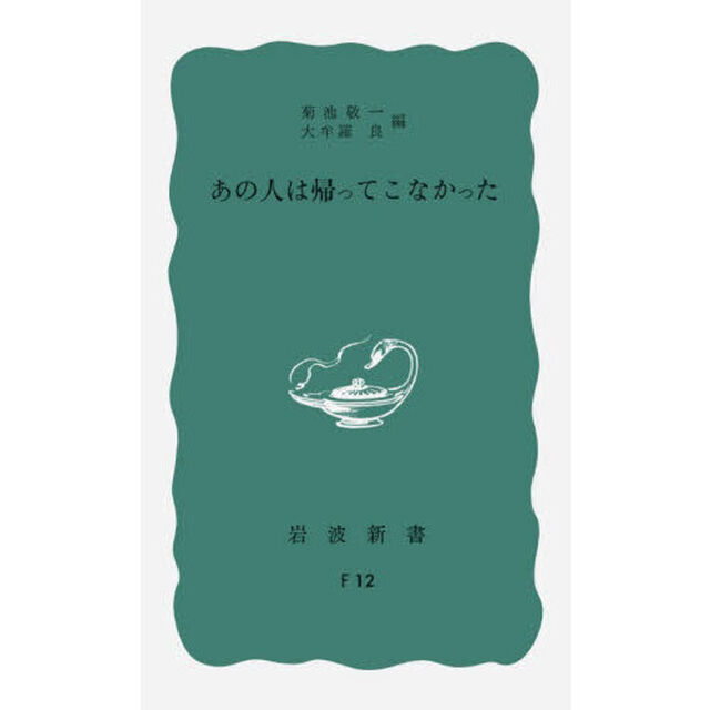 あの人は帰ってこなかった