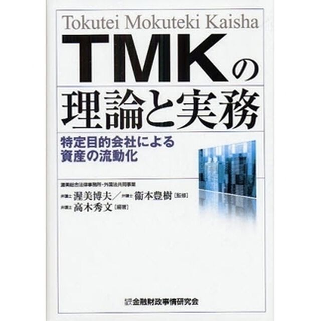 ＴＭＫの理論と実務　特定目的会社による資産の流動化