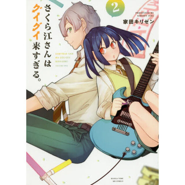 さくら江さんはグイグイ来すぎる。　　２