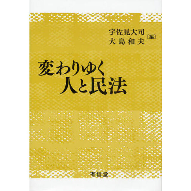 変わりゆく人と民法
