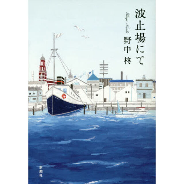 波止場にて