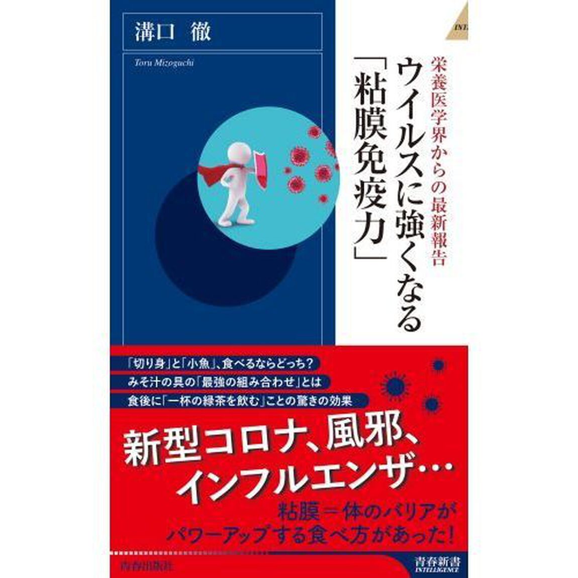 ウイルスに強くなる「粘膜免疫力」　栄養医学界からの最新報告