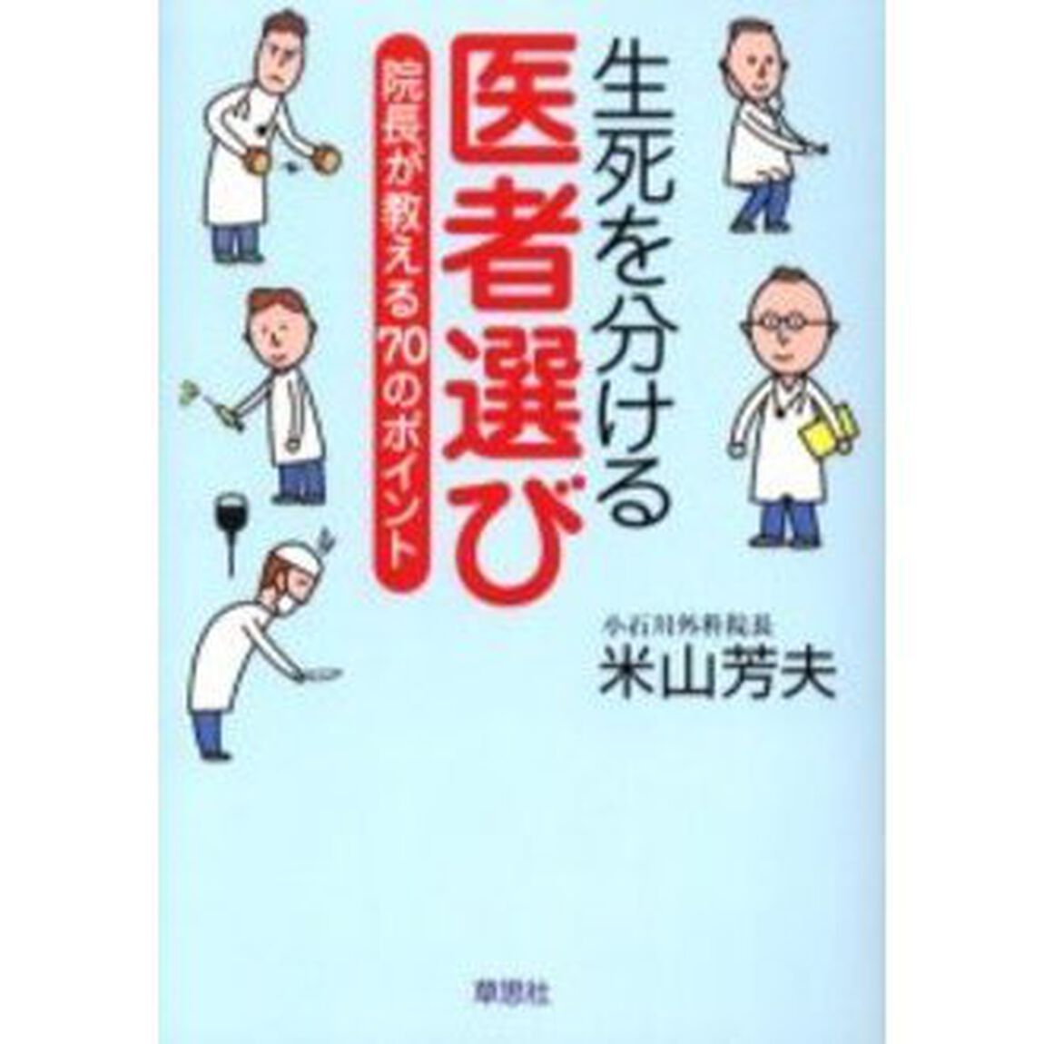 生死を分ける医者選び　院長が教える７０のポイント