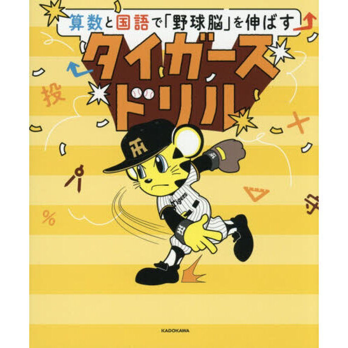 算数と国語で「野球脳」を伸ばすタイガースドリル