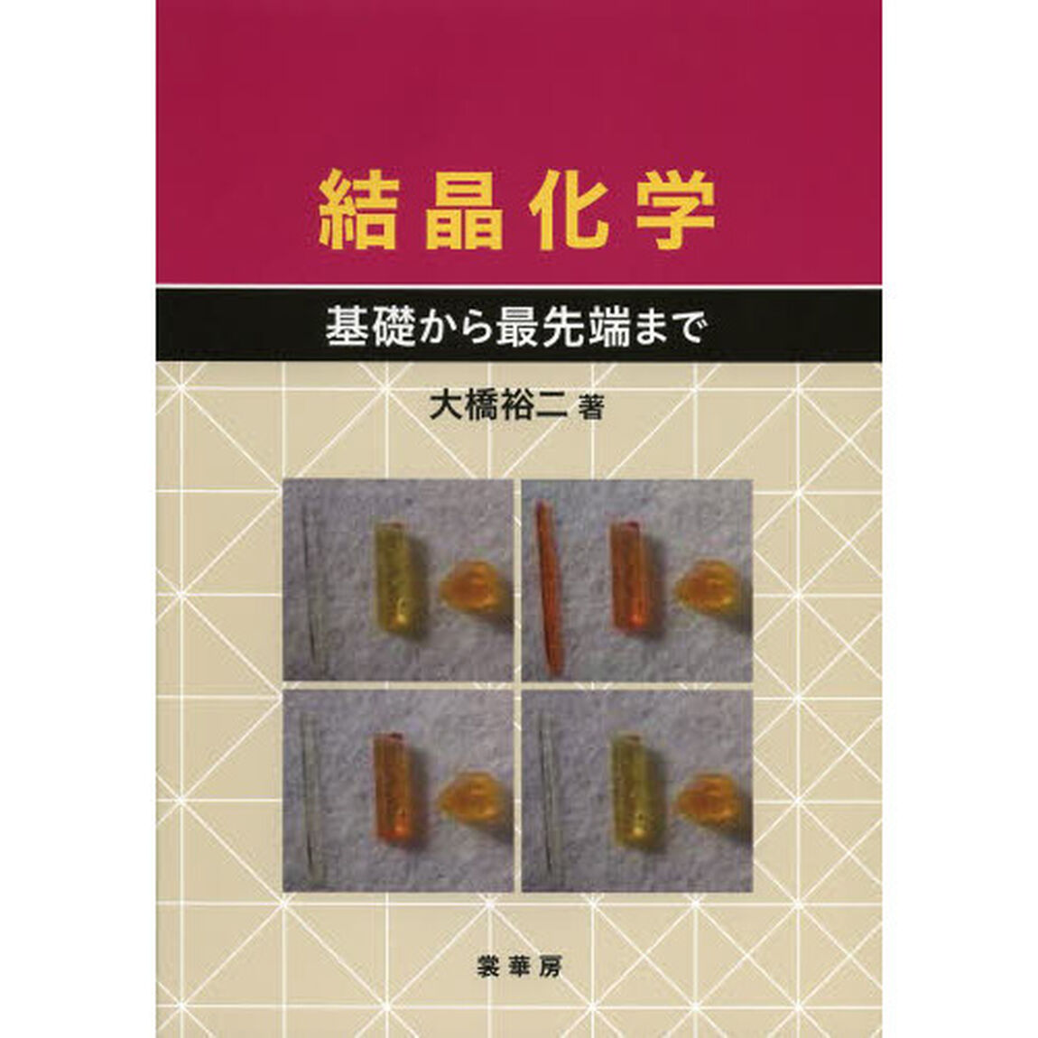 結晶化学　基礎から最先端まで