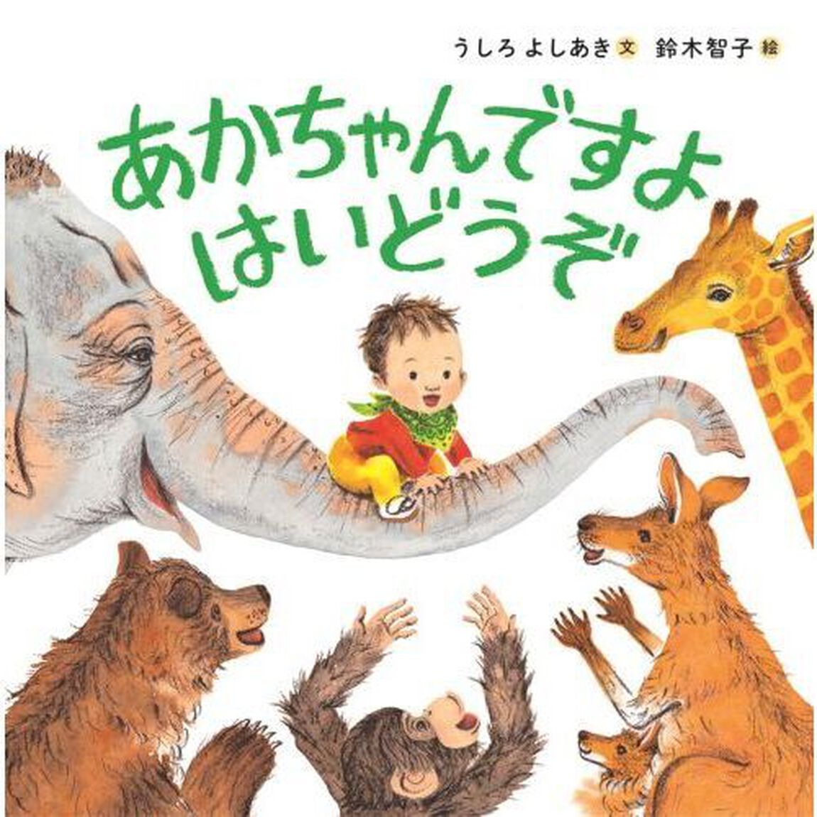 あかちゃんですよはいどうぞ