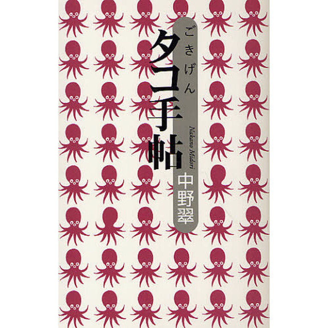 ごきげんタコ手帖
