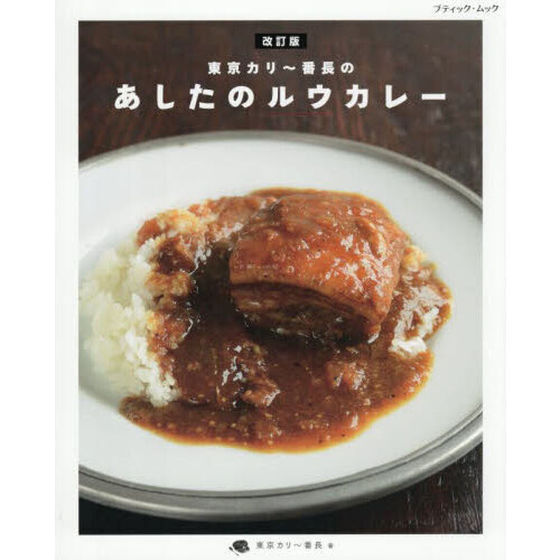 東京カリ〜番長のあしたのルウカレー「改訂版」