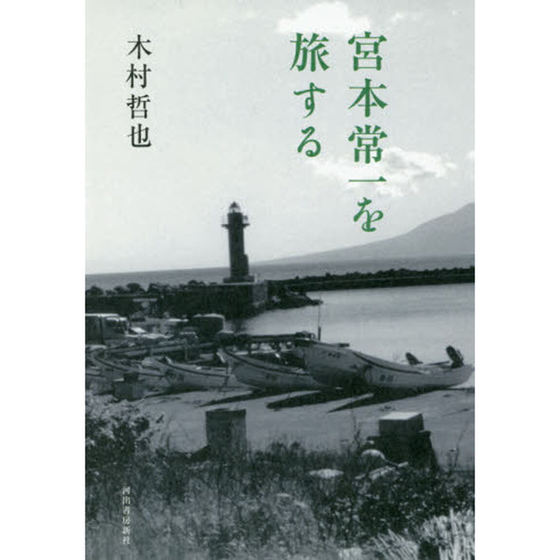 宮本常一を旅する