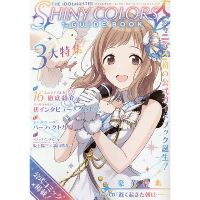 アイドルマスター　シャイニーカラーズ　ファーストガイドブック