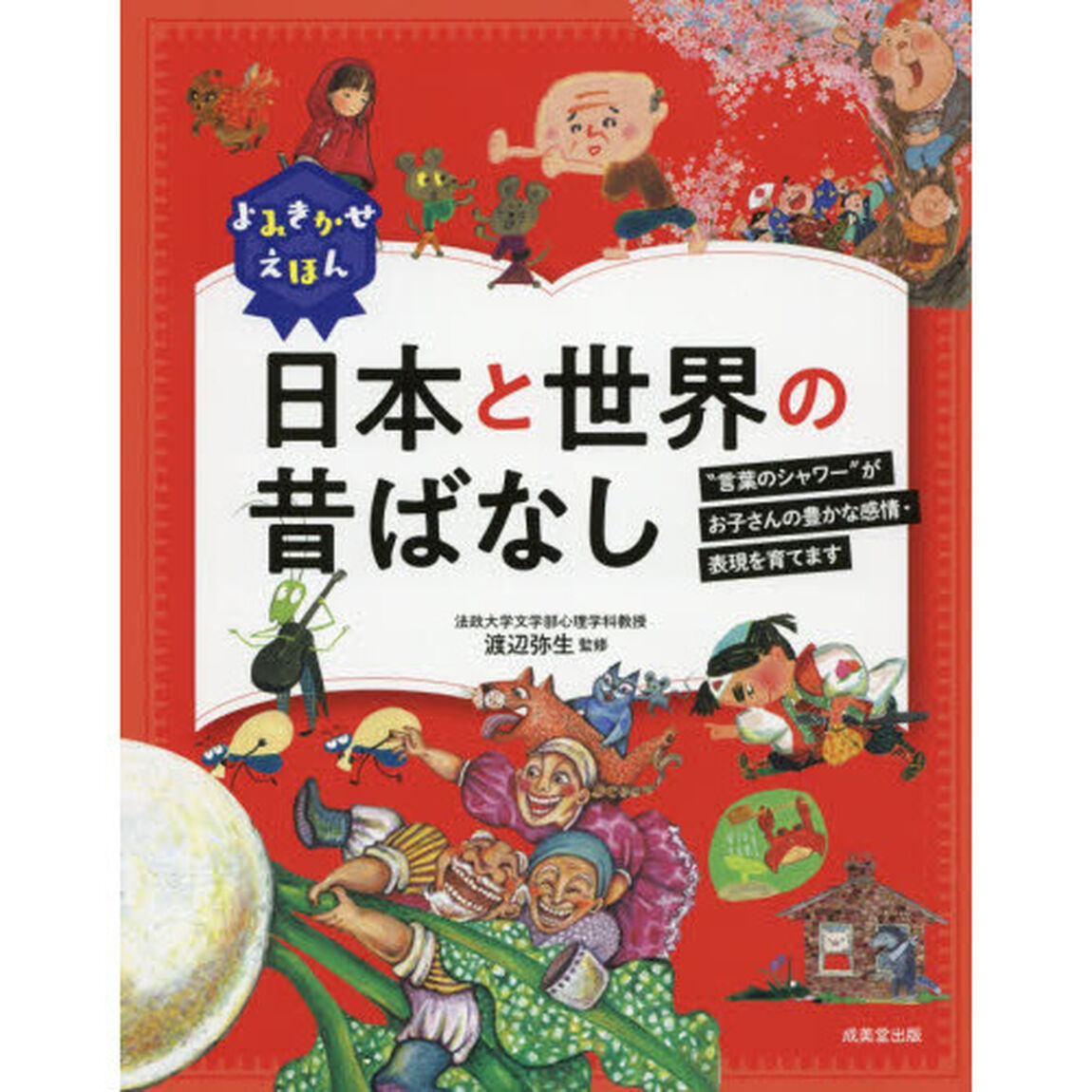 よみきかせえほん日本と世界の昔ばなし　&ldquo;言葉のシャワー&rdquo;がお子さんの豊かな感情・表現を育てます