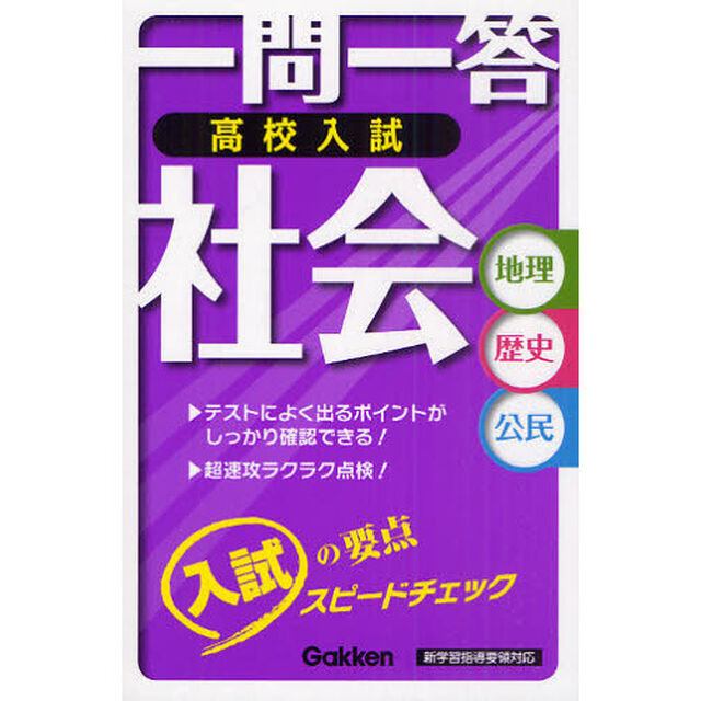 一問一答高校入試社会　スピードチェック　地理　歴史　公民