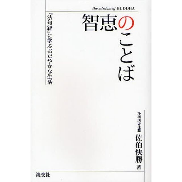 智恵のことば　『法句経』に学ぶおだやかな生活
