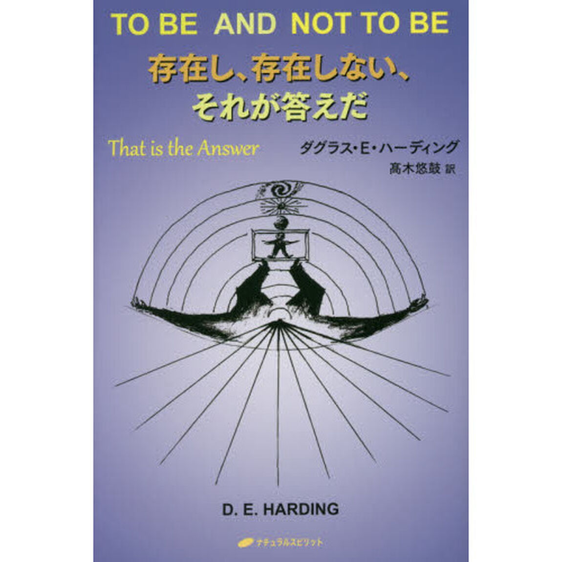 存在し、存在しない、それが答えだ