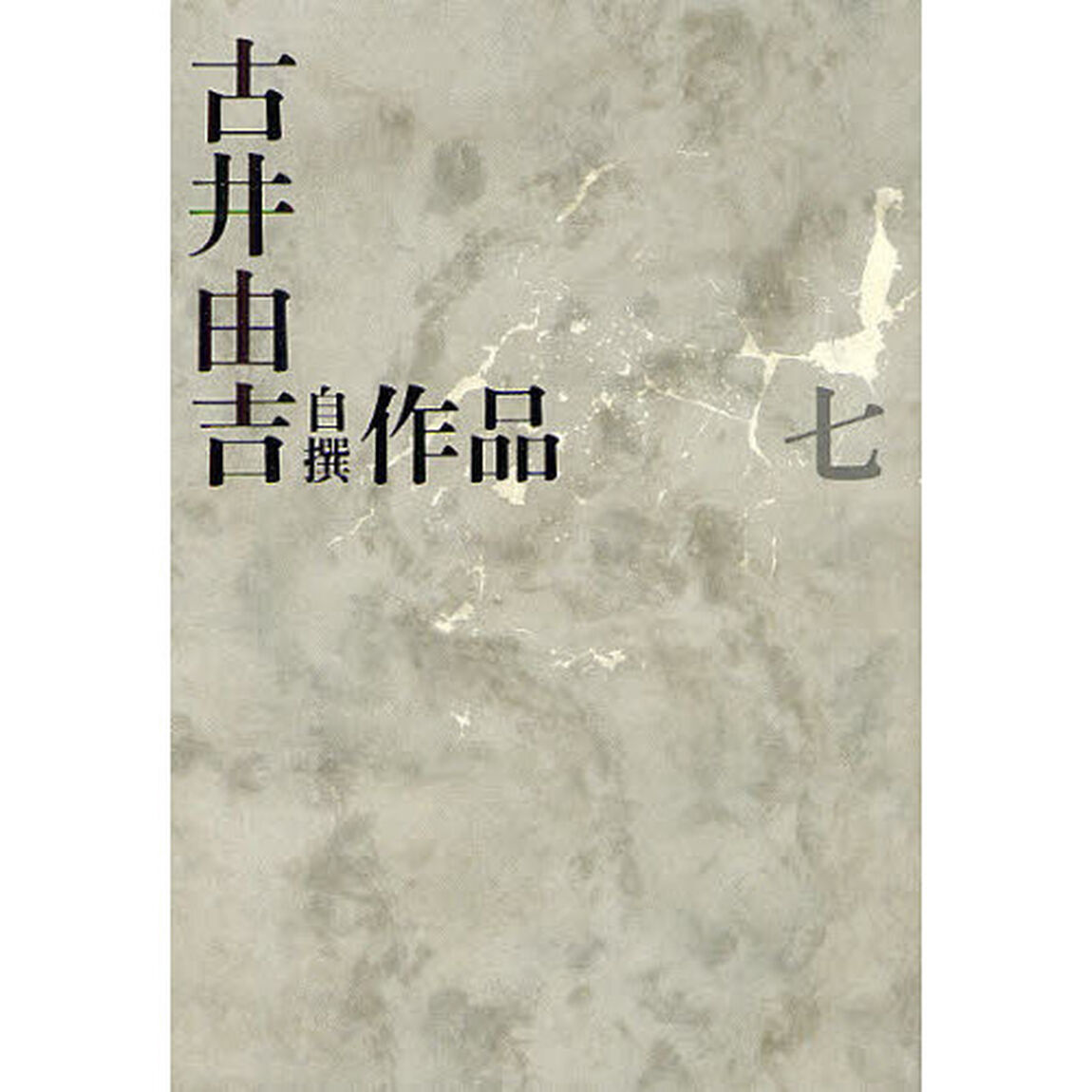 古井由吉自撰作品　７「楽天記　忿翁」