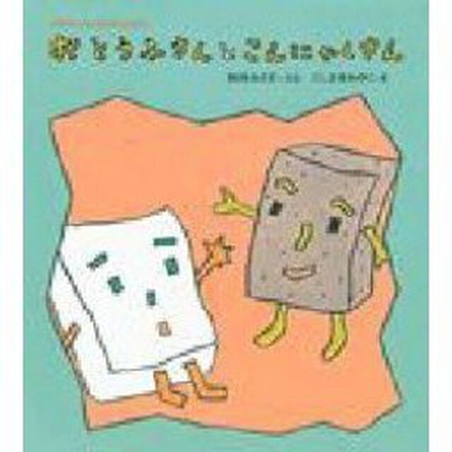 おとうふさんとこんにゃくさん