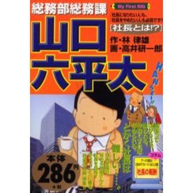 総務部総務課　山口六平太　社長とは！？