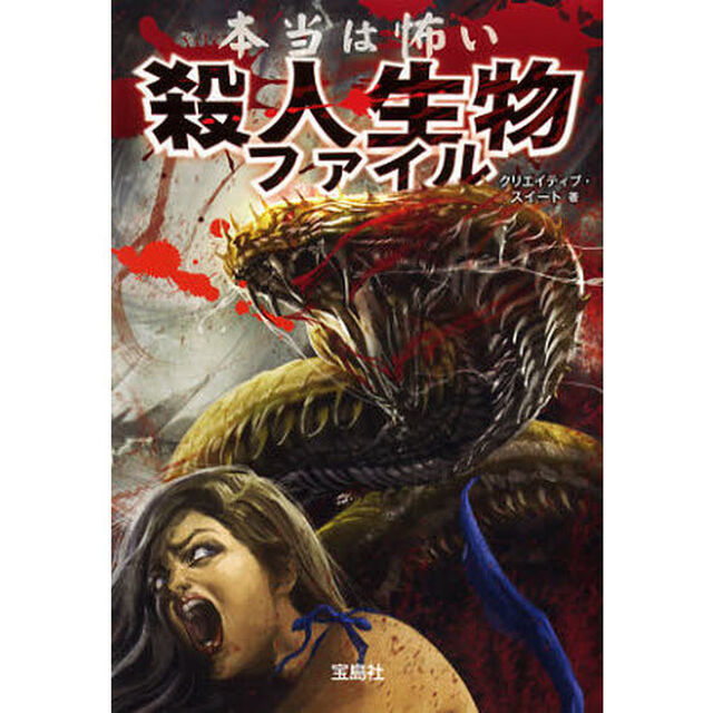 本当は怖い殺人生物ファイル