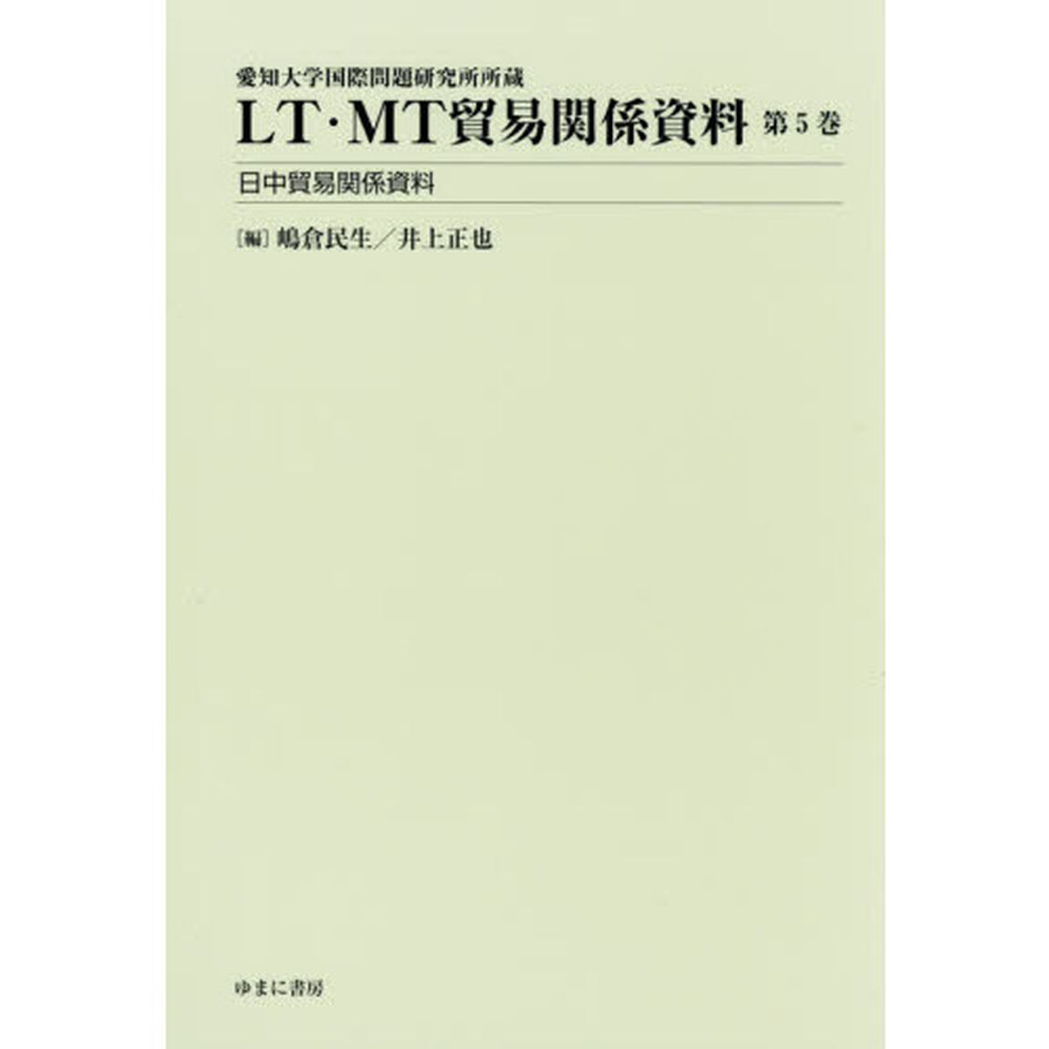 ＬＴ・ＭＴ貿易関係資料　愛知大学国際問題研究所所蔵　第５巻「日中貿易関係資料」