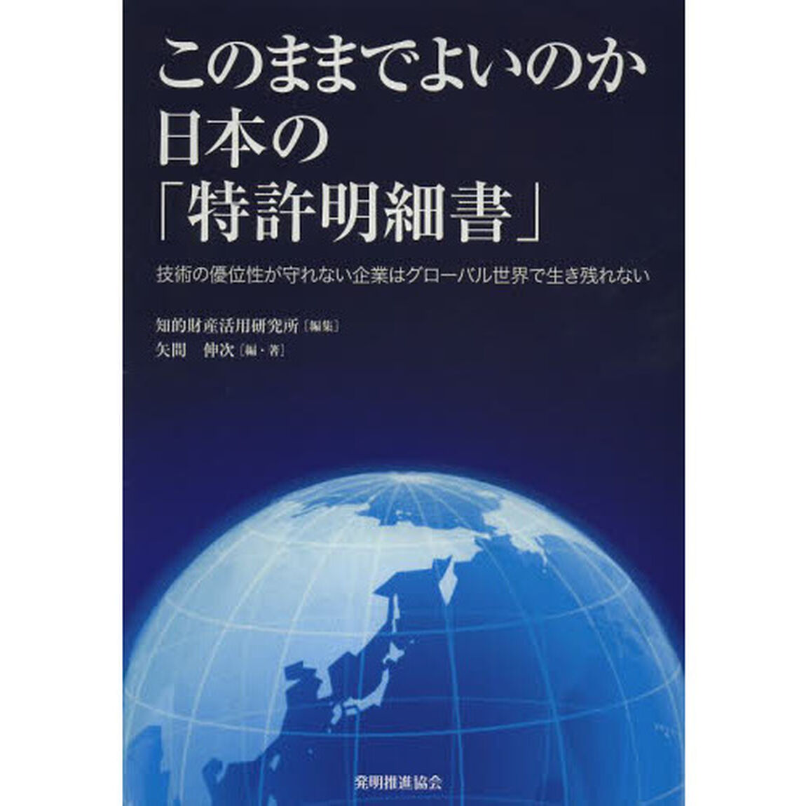 このままでよいのか日本の「特許明細書」　技術の優位性が守れない企業はグローバル世界で生き残れない