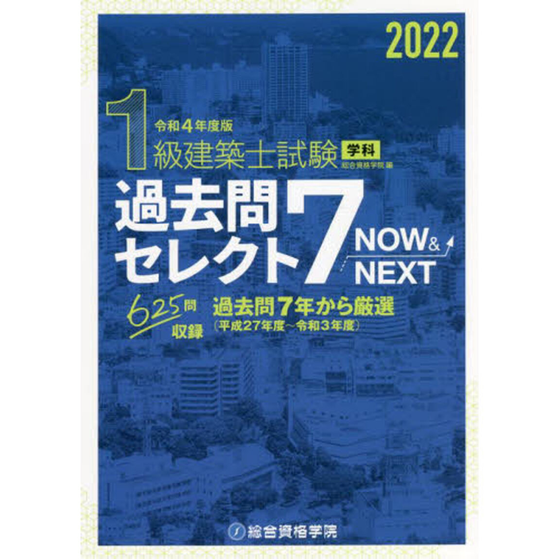 １級建築士試験学科過去問セレクト７　ＮＯＷ　＆　ＮＥＸＴ　令和４年度版