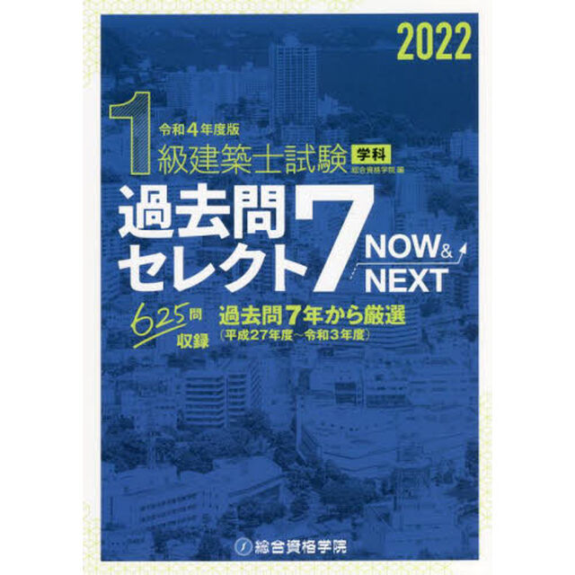 １級建築士試験学科過去問セレクト７　ＮＯＷ　＆　ＮＥＸＴ　令和４年度版