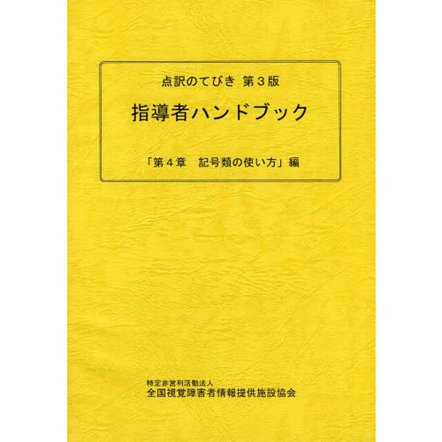点訳のてびき第３版指導者ハンドブック　「第４章記号類の使い方」編