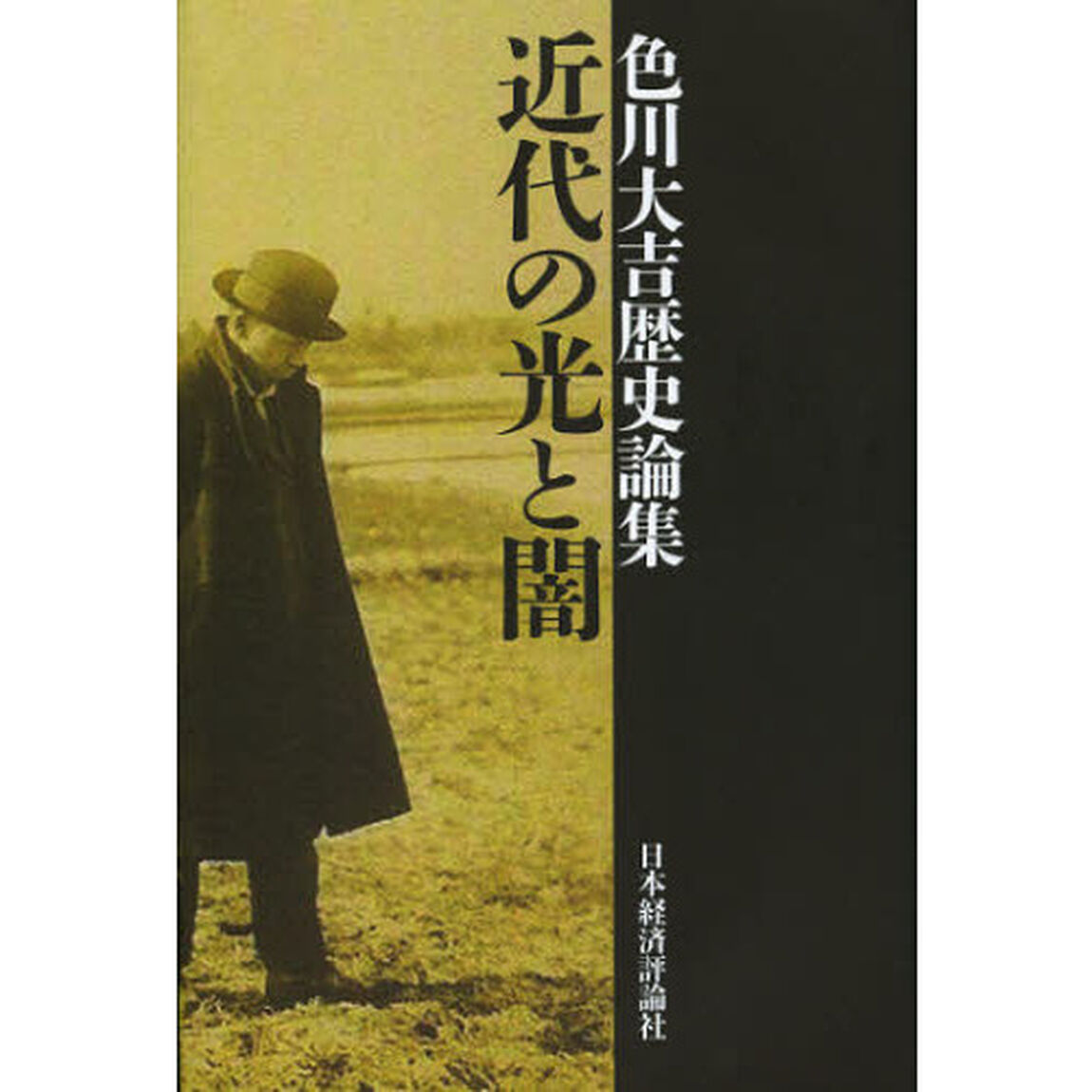 近代の光と闇　色川大吉歴史論集