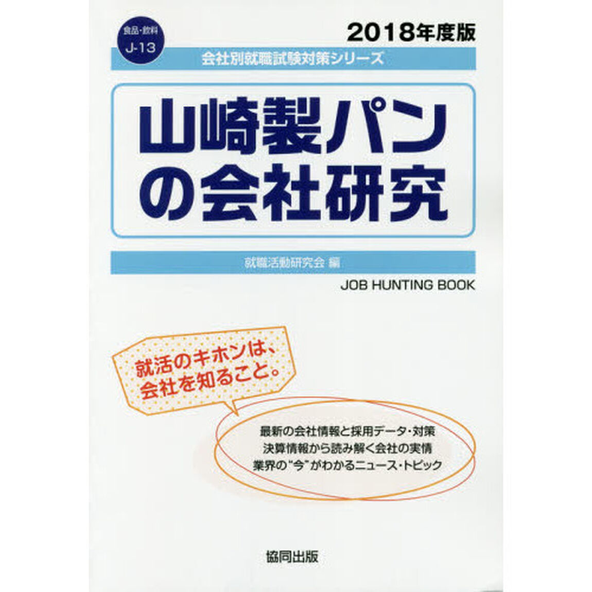 山崎製パンの会社研究　ＪＯＢ　ＨＵＮＴＩＮＧ　ＢＯＯＫ　２０１８年度版