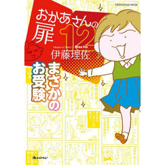 おかあさんの扉　１２「まさかのお受験」