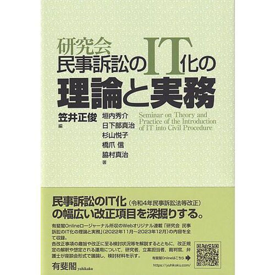 研究会民事訴訟のＩＴ化の理論と実務