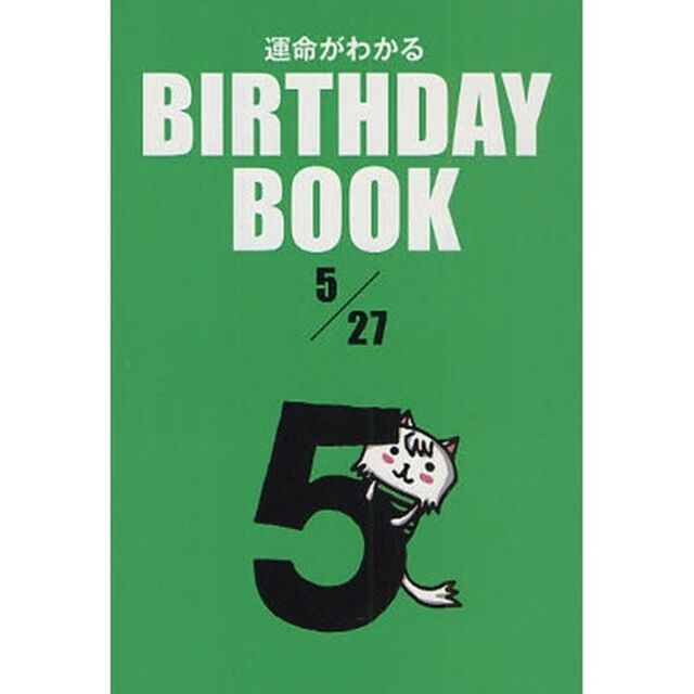 運命がわかるＢＩＲＴＨＤＡＹ　ＢＯＯＫ　５／２７
