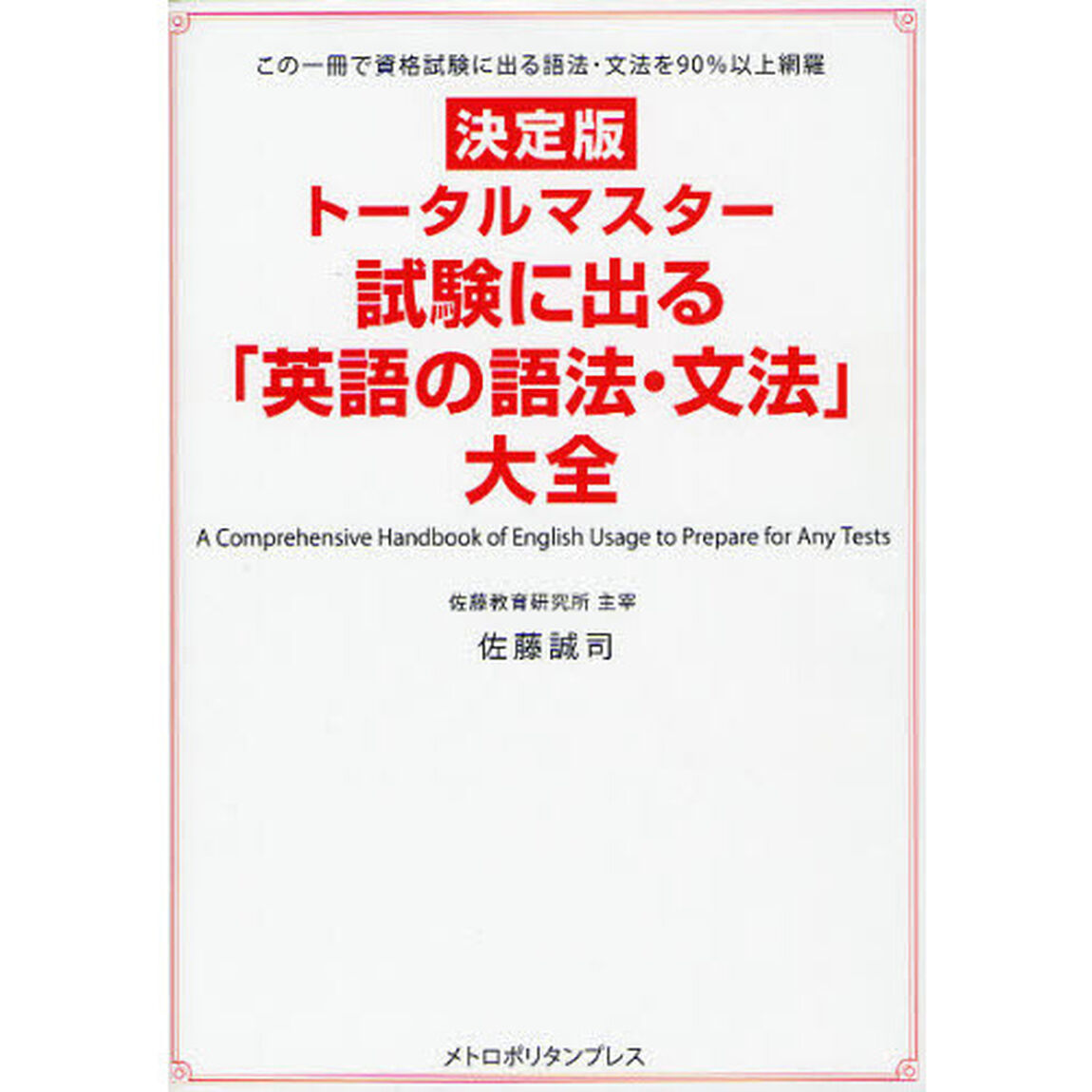 試験に出る「英語の語法・文法」大全　(トータルマスター)