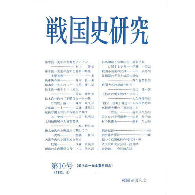 戦国史研究　　第１０号