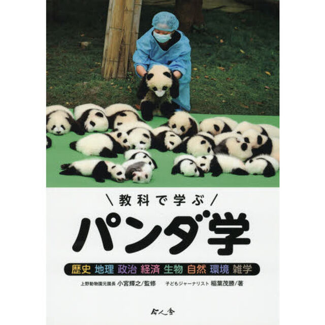 教科で学ぶパンダ学　歴史　地理　政治　経済　生物　自然　環境　雑学