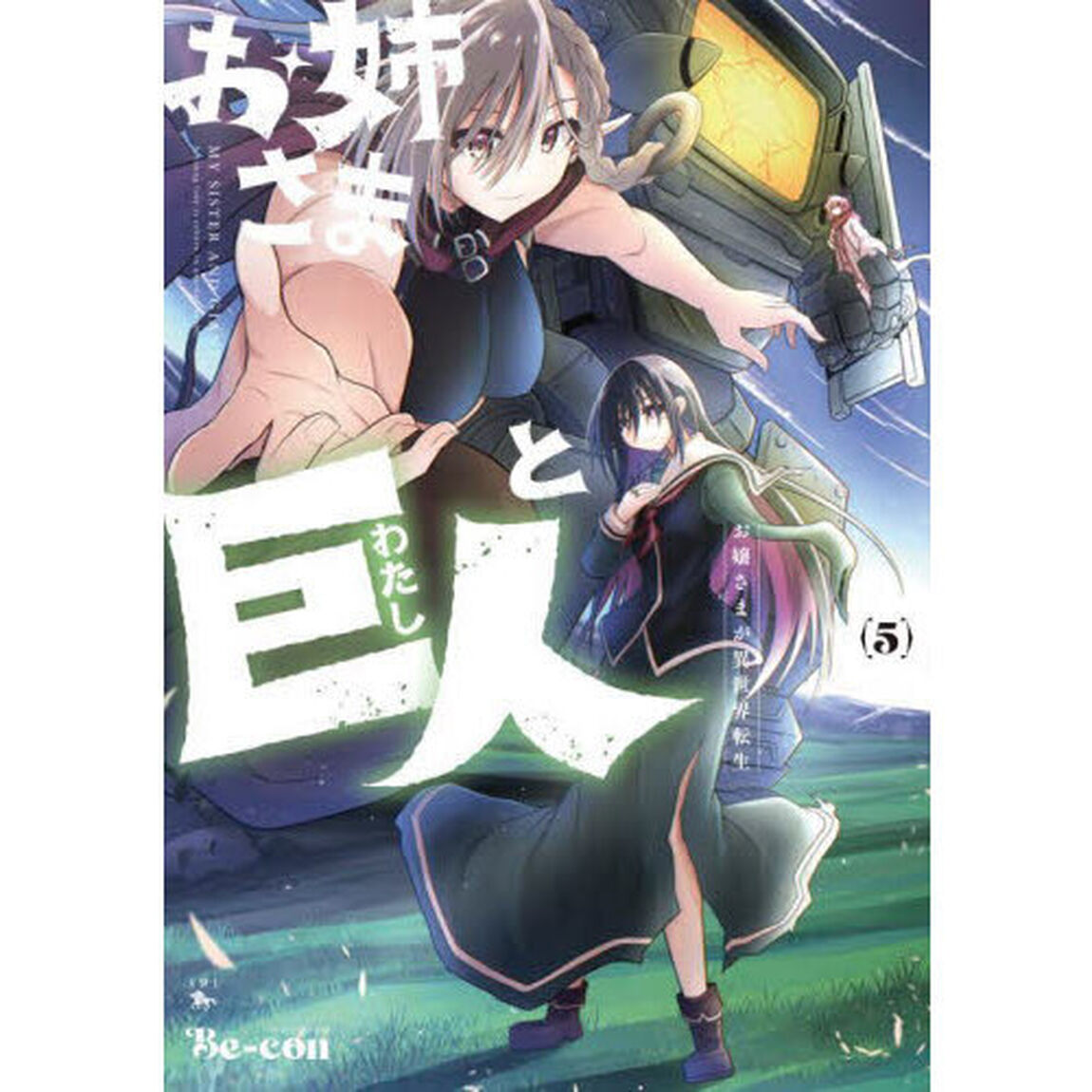 お姉さまと巨人　お嬢さまが異世界転生　５