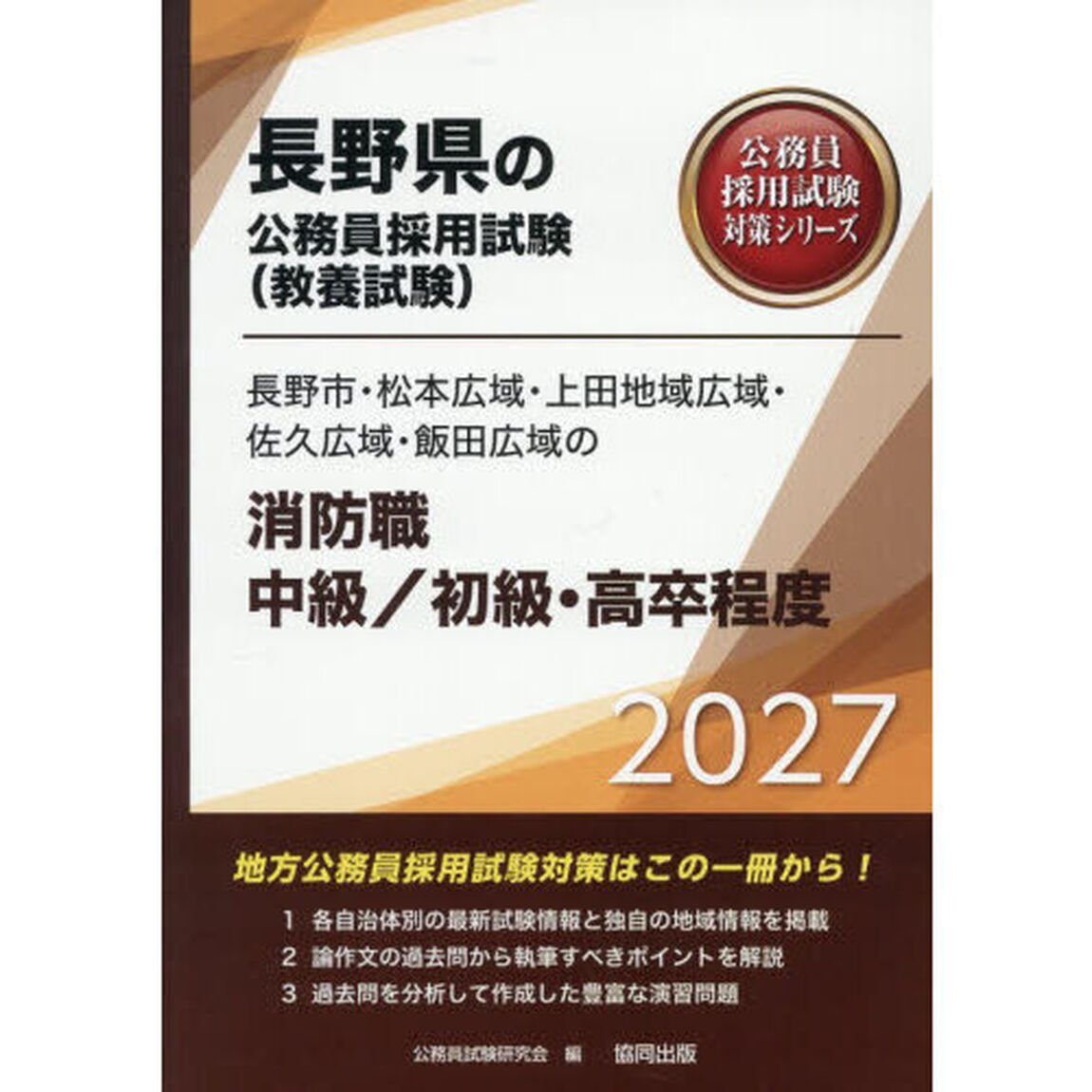 &rsquo;２７　長野市・松本広　消防職中級／初級