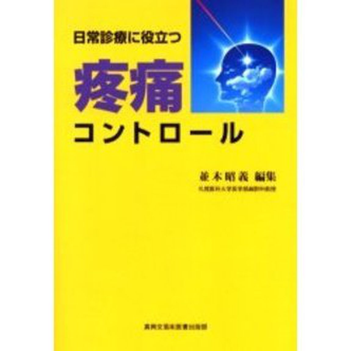 日常診療に役立つ疼痛コントロール