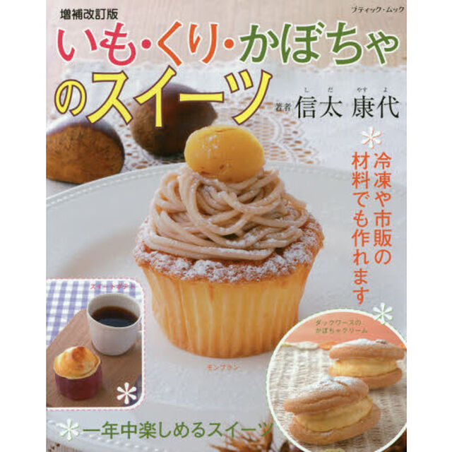 増補改訂版 いも・くり・かぼちゃのスイーツ (ブティックムック)「増補改訂版」