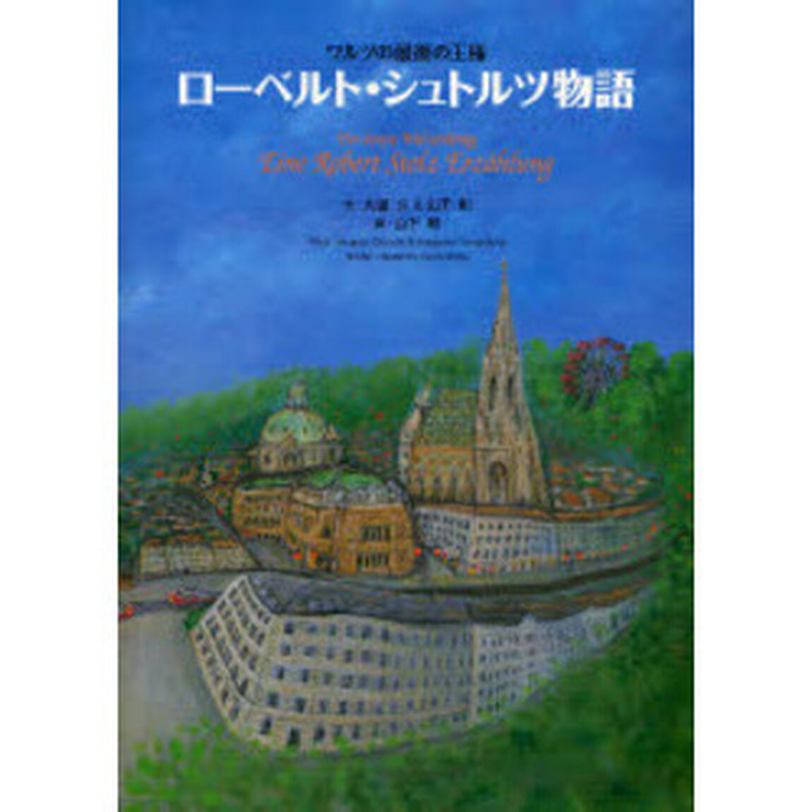 ローベルト・シュトルツ物語　ワルツの最後の王様