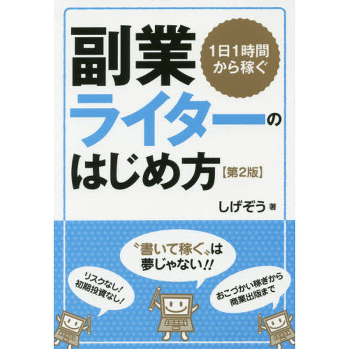１日１時間から稼ぐ副業ライターのはじめ方「第２版」