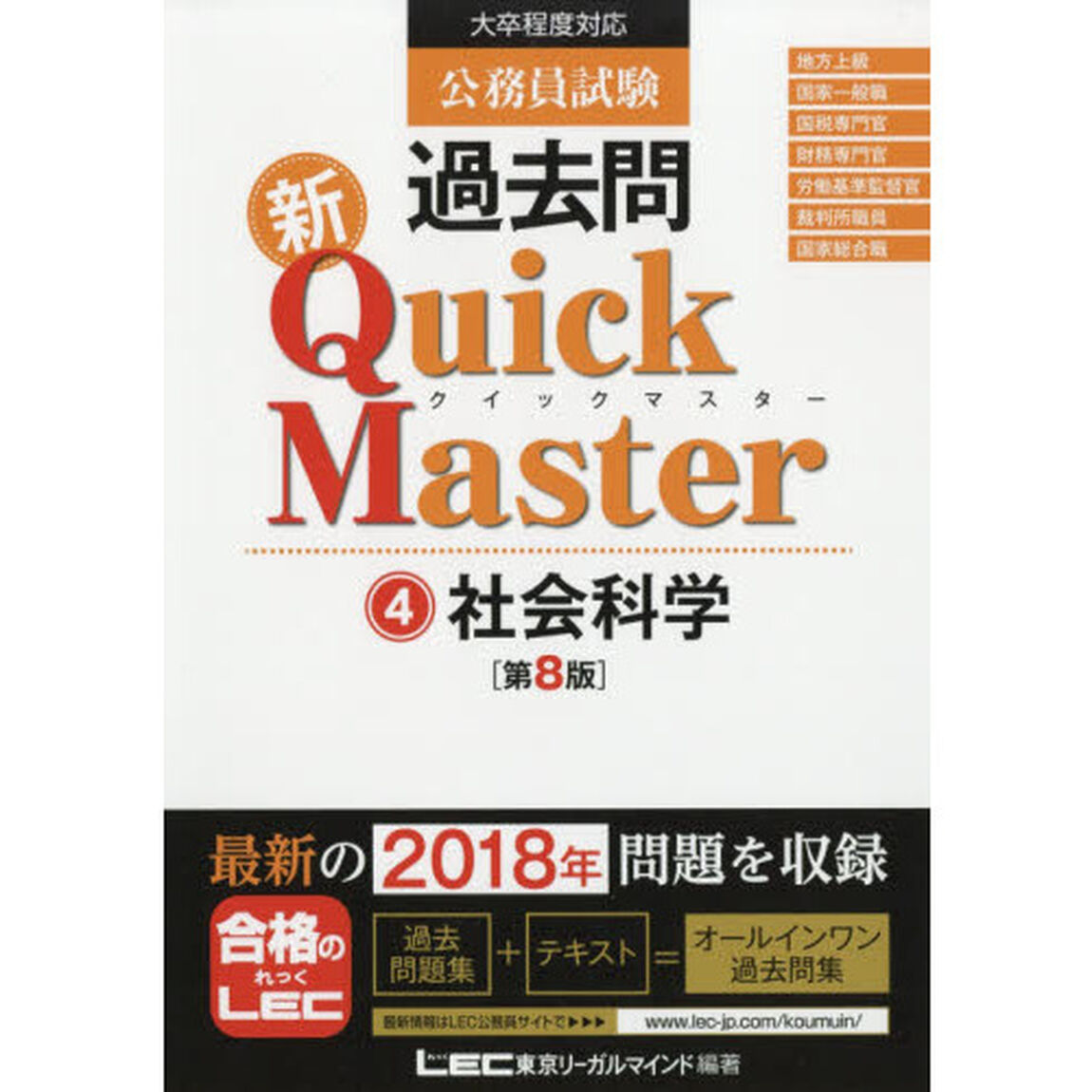 公務員試験過去問新Ｑｕｉｃｋ　Ｍａｓｔｅｒ　４「第８版」「社会科学」