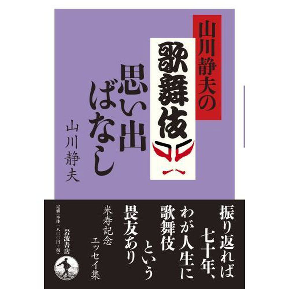 山川静夫の歌舞伎思い出ばなし