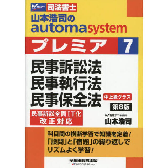 山本浩司のａｕｔｏｍａ　ｓｙｓｔｅｍプレミア　司法書士　７「第８版」「民事訴訟法　民事執行法　民事保全法」