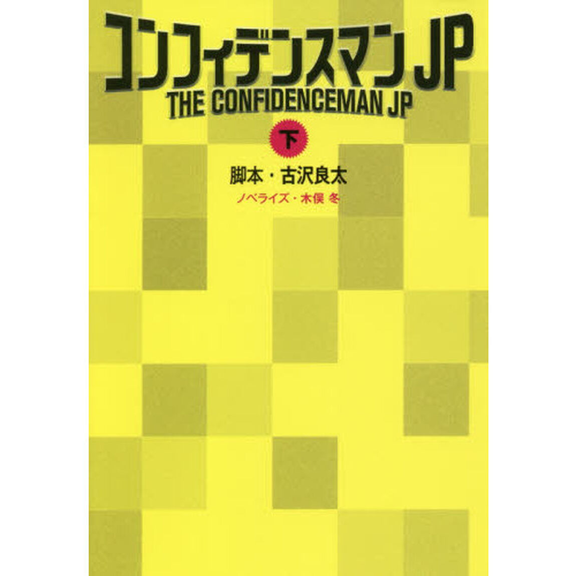 コンフィデンスマンＪＰ　下