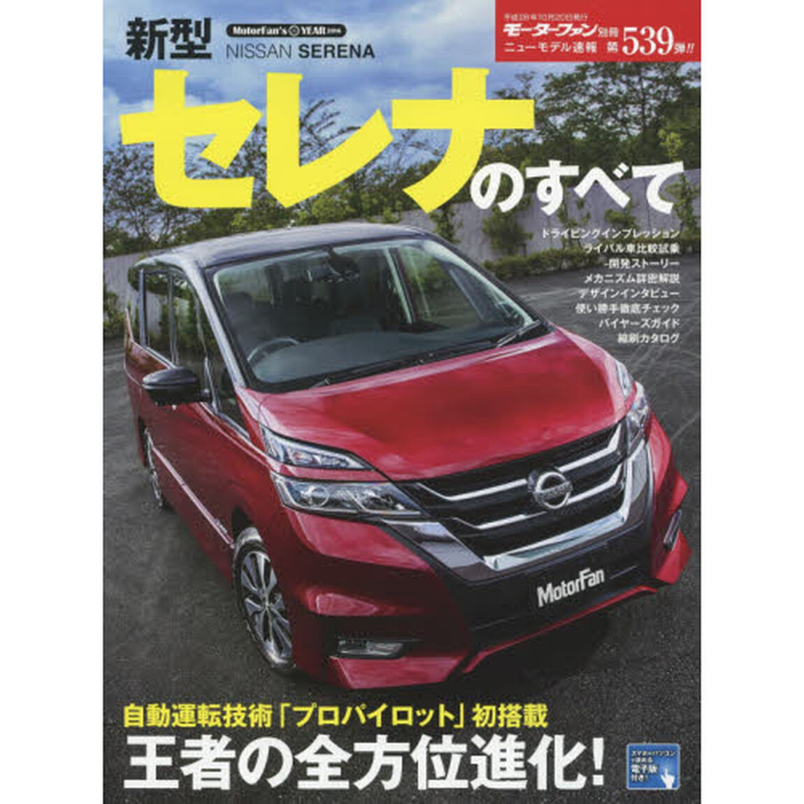 新型セレナのすべて