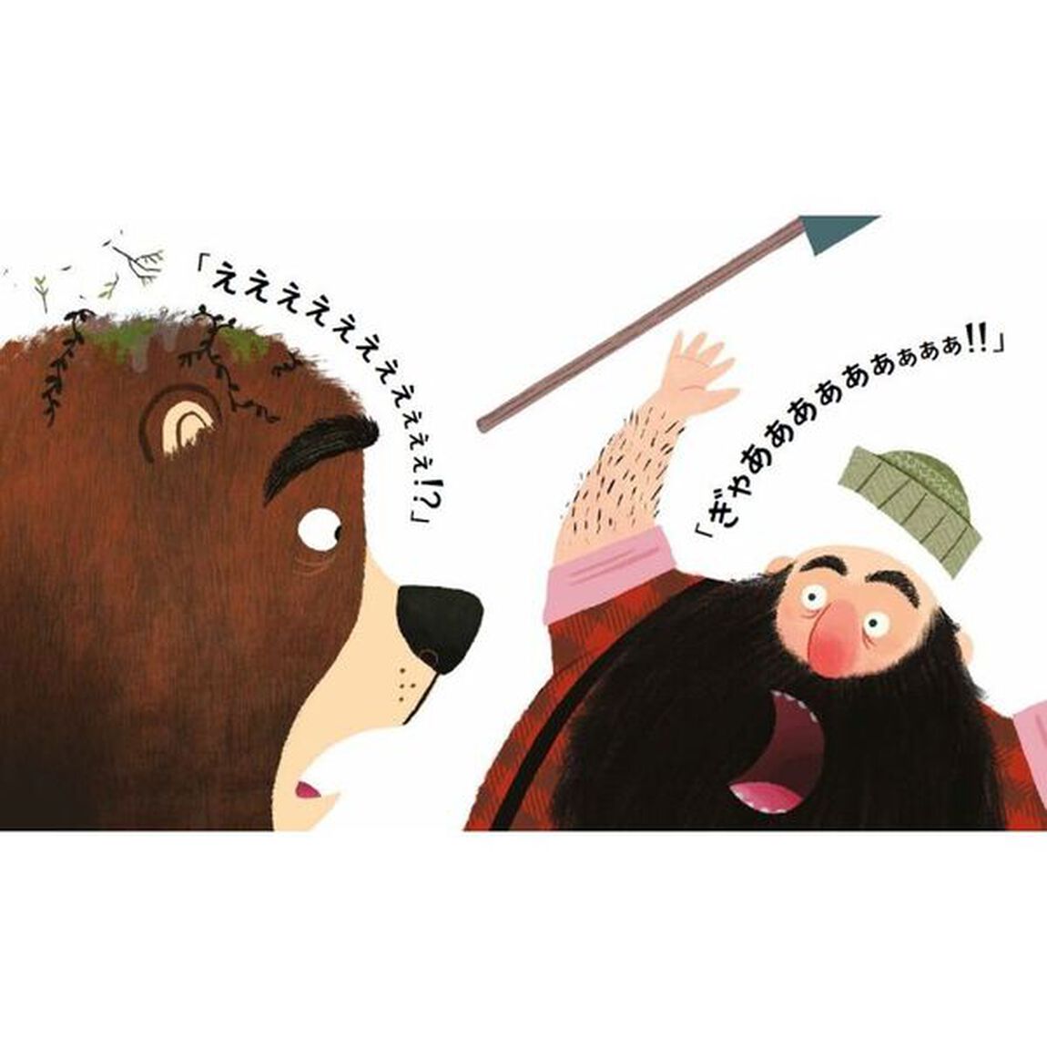 ひとりでうんちがしたいのに！　子どもが喜ぶトイトレ絵本